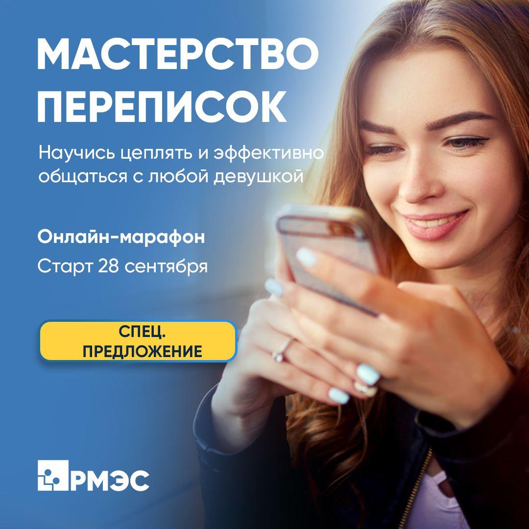 РМЭС - русская модель эффективного соблазнения